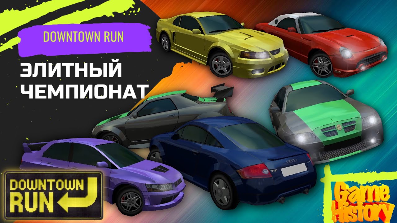 Элитный чемпионат - Уличный Гонщик / Downtown Run
