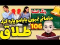 آبجی گلنار باید به تن بده زنگ انشا طلاق قسمت 106 