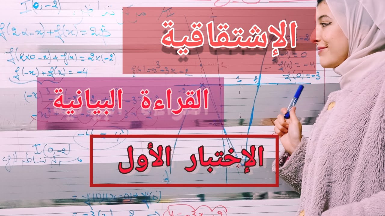 أقوى مقترح في الإشتقاقية لإختبار الفصل الأول ثانية ثانوي ❣️✅