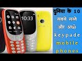 Top 10 Best Keypad Phone in the world | Hindi