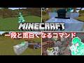 【マイクラ】一段と面白くなるコマンド紹介！初心者でも簡単にできる！【マインクラフト】