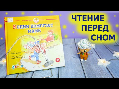 Книга Конни Помогает Маме | Сказки На Ночь Для Детей Перед Сном | Поучительная Аудиосказка