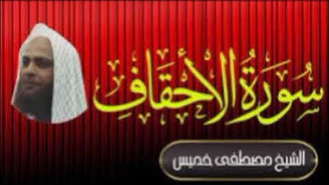 ان الذين قالوا ربنا الله ثم استقاموا الشيخ مصطفى خميس رحمه الله سورة الاحقاف#عمالقة_القراء