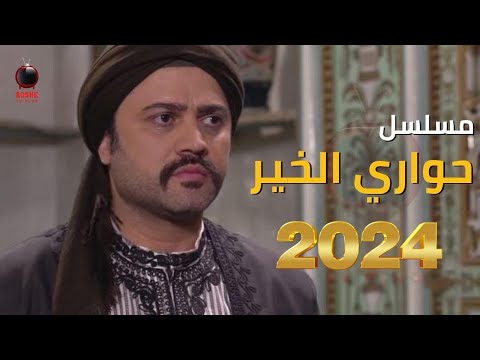 مسلسل حواري الخير رمضان 2023 تفاصيل العمل