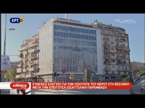 H ΕΥΑΘ διαβεβαιώνει πως δε συντρέχει λόγος ανησυχίας για το νερό στη Θεσσαλονίκη (video)