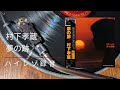 レコード 村下孝蔵 夢の跡 ハイレゾ録音