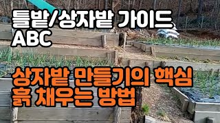 상자틀밭 가이드 ABC+상자밭 흙 채우기+노지텃밭의 기후환경 극복을 위한 방법🤗#틀밭 #쿠바식 #텃밭  raised bed, hugulcult style raised bed