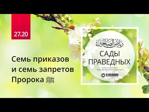 27.20 Семь приказов и семь запретов Пророка ﷺ. Хадис 239/1 | Сады праведных. Ринат Абу Мухаммад