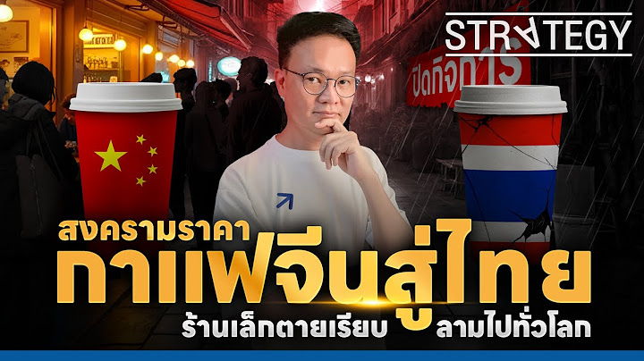ร้านเล็กตายเรียบ #สงครามราคา กาแฟจีนมาไทย ลามไปทั่วโลก! [ThaiFranchise Today] EP79
