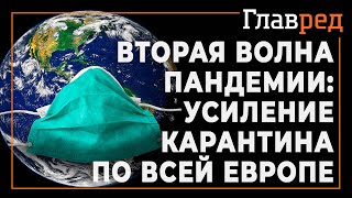 Усиление карантина по всей Европе - Как мир переживает вторую волну коронавируса