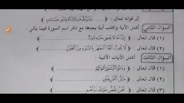امتحان القران الكريم للاول الثانوي الترم الثاني محافظة اسيوط 2023 بالإجابة النموذجية