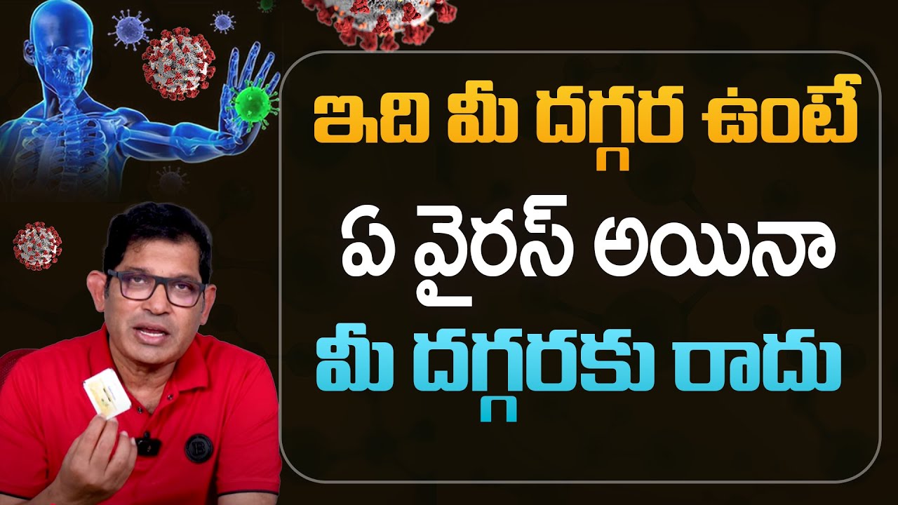 వైరస్‌కి చెక్ పెట్టే అద్భుత ఔషధం | Your Natural Shield Against Any Virus!  Must Watch | 100% Natural