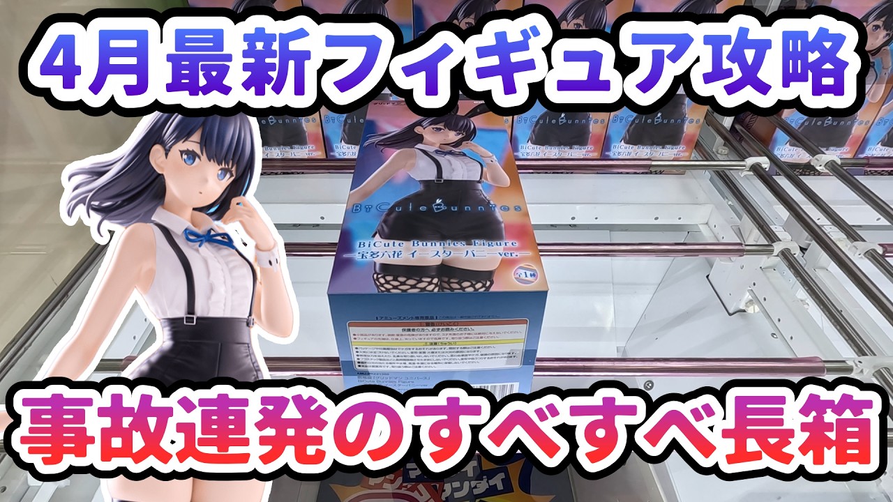 Crane Game] April's Latest Figure Strategy: Accident-Following