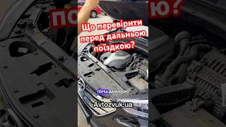 Що перевірити перед дальньою поїздкою‼️