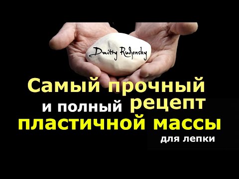 видео: Самая лучшая масса для лепки / Рецепт массы Дмитрия Руденского