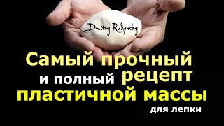 Самая лучшая масса для лепки / Рецепт массы Дмитрия Руденского