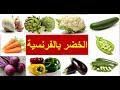 الخضر بالفرنسية Des Légumes 