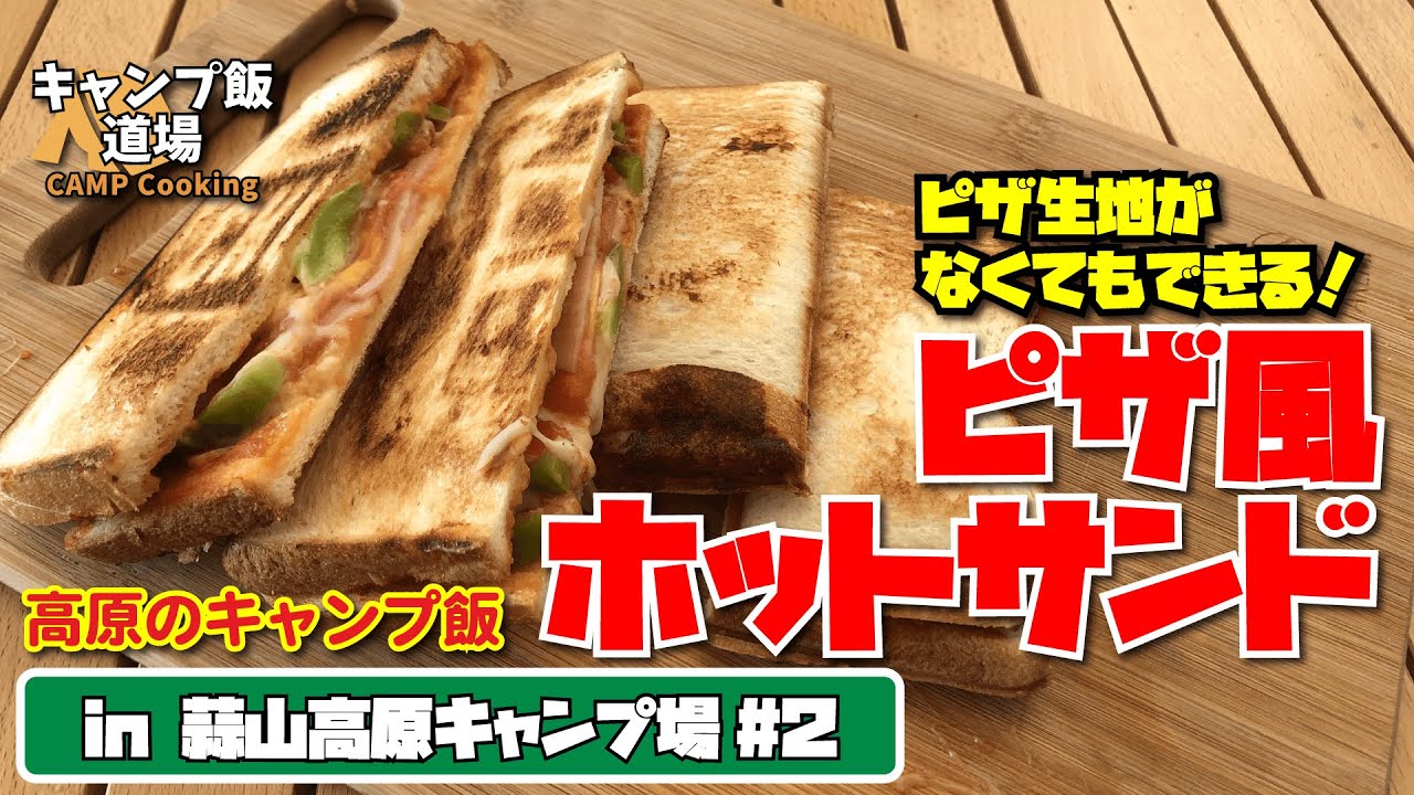 ピザ風ホットサンド ピザ生地がなくても出来る 高原のキャンプ飯 In 蒜山高原キャンプ場 2 Youtube