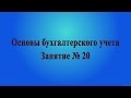 Занятие № 20. Операции по валютным счетам