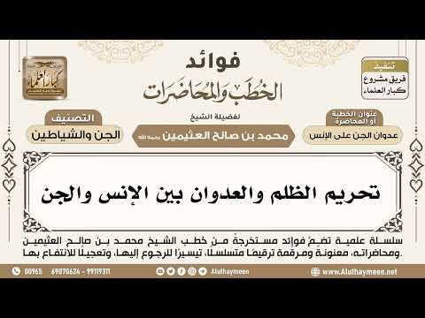 [282] تحريم الظلم والعدوان بين الإنس والجن - ابن عثيمين