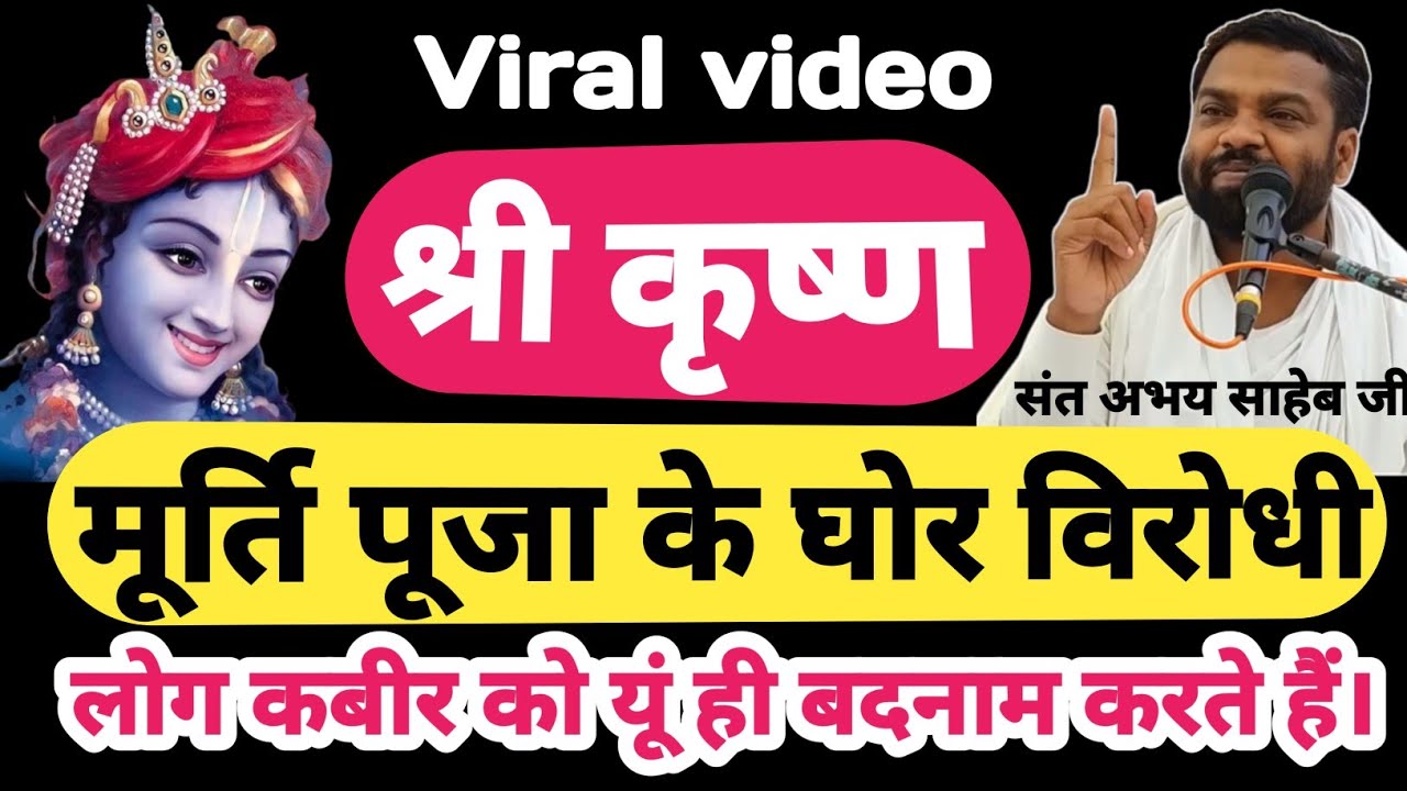 श्री कृष्ण: मूर्ति पूजा के घोर विरोधी | कबीर साहेब और कबीरपंथियों को बदनाम मत करो | संत अभय साहेब जी