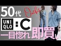 【50代が震えた】UNIQLO:Cのデニムが過去イチやば過ぎた!!️着回しコーデも紹介#ユニクロコーデ #高身長コーデ #50代ファッション #プチプラ