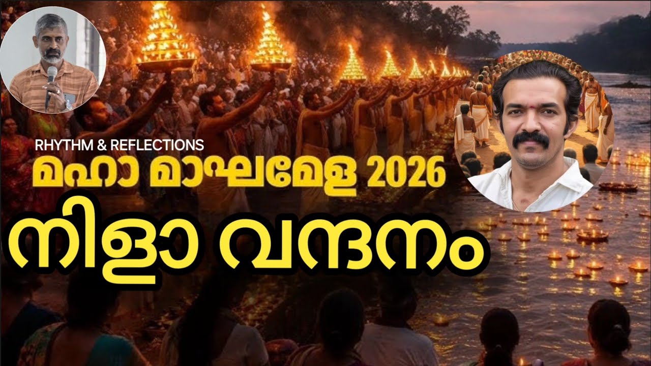 നിളാവന്ദനം| മാഘമഹോത്സവം| Kerala Kumbhamela
