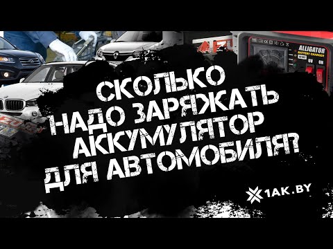 Видео: Сколько надо заряжать аккумулятор для автомобиля