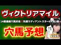【ヴィクトリアマイル2026予想】14週連続穴馬好走!絶対買いたい穴馬予想