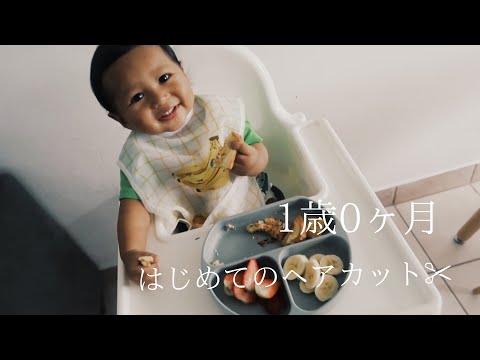 MY 1YEAR OLD SON GETS HAIR CUT FOR THE FIRST TIME 1歳児ハワイで初めてのヘアカット