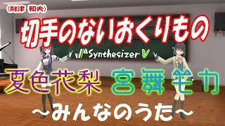 [みんなのうた](財津 和夫)切手のないおくりもの feat.宮舞モカ & 夏色花梨 [COVER]