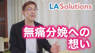 代表者インタビュー  | LA Solutions代表　入駒慎吾