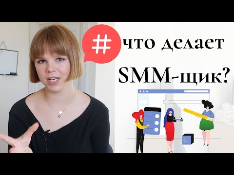 Что делает SMM менеджер | Как зарабатывает SMM специалист