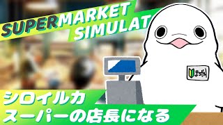 【Supermarket Simulator】シロイルカ、スーパーの店長になる。【白・まろやか】