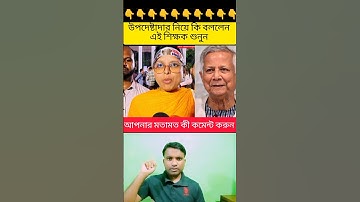 উপদেষ্টাদের নিয়ে  যা বললেন এই আপু #trending #reaction #news #duet