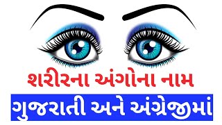 Body parts name in Gujarati to English | body parts name in Gujarati with picture | Girish Education