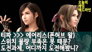 도전해본 가장 어려운 혹은 바보같은 도전과제는? 외 | 게임 헤드라인 screenshot 5