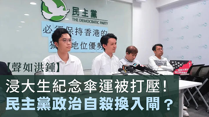 【声如洪钟】浸大生纪念伞运被打压！民主党政治自杀换入闸？ - 天天要闻