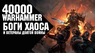 Warhammer 40000 - Боги Хаоса и Ветераны Долгой Войны