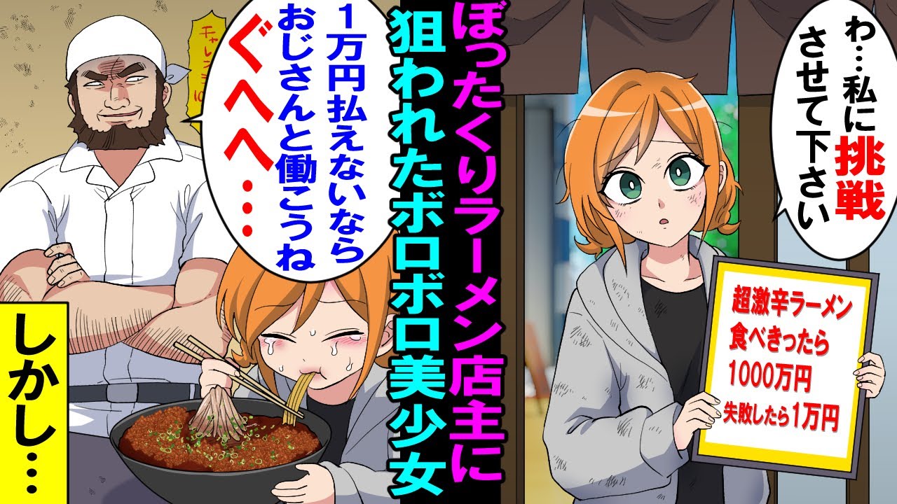 【漫画】ぼったくりラーメン店にボロボロの美少女が来店 「激辛1000万円チャレンジ挑戦させてください…」 DQN店主「失敗したら1万円…払えないなら…」 →しかし