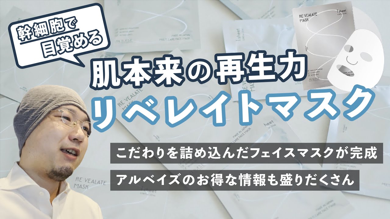 ぷるぷる質感で高保湿フェイスパックーアルベイズ・リベレイトマスクー 
