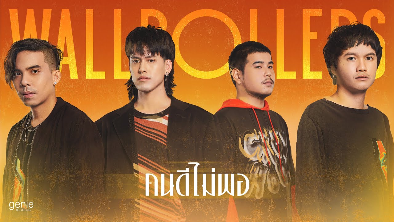 คนดีไม่พอ - Wallrollers「Official MV」