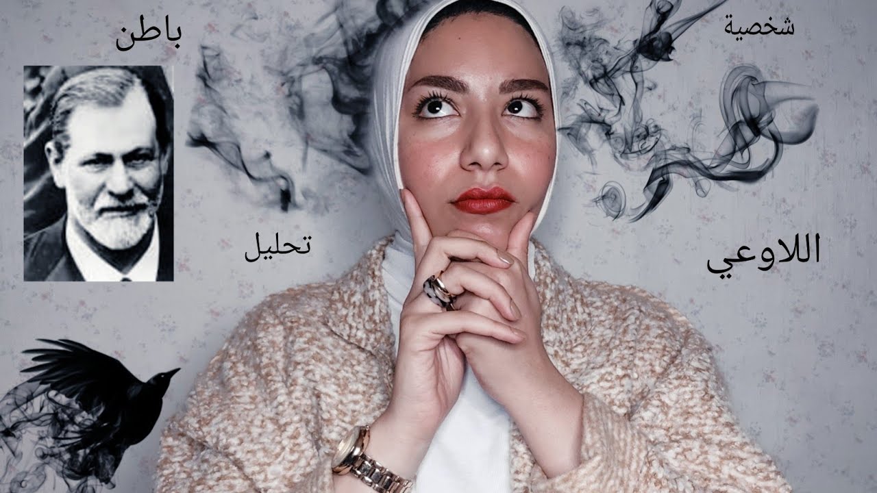 نظرية التحليل النفسي للشخصية | ثانوية عامه
