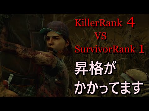 【DeadBYDaylight】KillerRank４vs SurvivorRank１ 【昇格がかかってます】