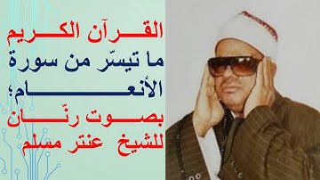 ما تيسر من سورة الأنعام بصوت جميل للشيخ عنتر مسلم