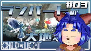 【#childoflight  】フィンのいびきが気になるけどとりあえず新しい処へ！！【 #003 】