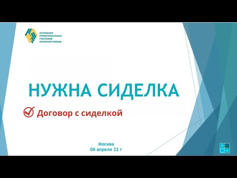 Договор с сиделкой. Отрывок из вебинара на тему: "Нужна сиделка. Что делать?"