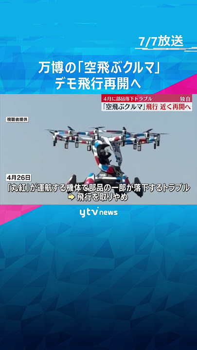 【独自】万博「空飛ぶクルマ」近くデモ飛行再開へ　7月上旬から21日まで　4月に部品落下のトラブル #shorts #読売テレビニュース