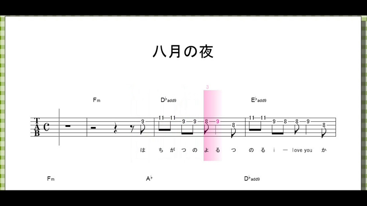 八 月 の 夜 コード