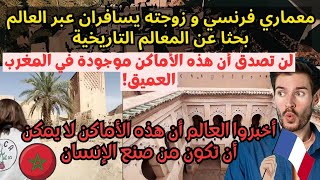 معماري فرنسي وزوجته وجدوا معالم تاريخية غريبة في المغرب العميق لم يراها المغاربة من قبل؟ 😱💥
